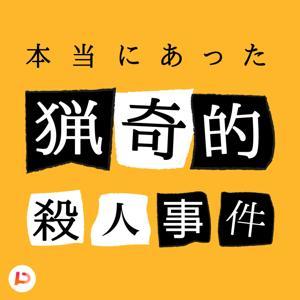 本当にあった猟奇的事件簿 by PitPa, Inc.