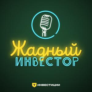 Жадный инвестор by Т-Инвестиции
