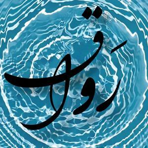 رواق / Ravaq by فرزآن