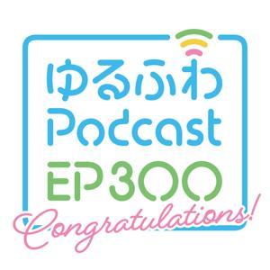 ゆるふわPodcast by ゆるふわ倶楽部