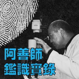 阿善師鑑識實錄 by 阿善師製作團隊