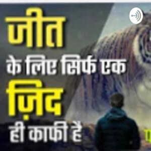 Mann ki aaaz Motivational audio by Ram pratap Maurya