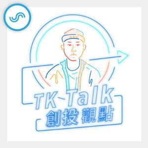 TK Talk 創投觀點 by TK陳泰谷 & SoundOn 製作團隊