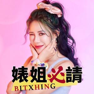 婊姐必請 by 丹妮婊姐