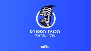 תכנית הספורט של ישראל by רדיו חיפה