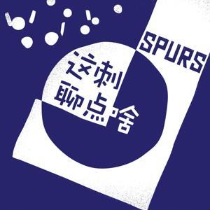 这刺聊点啥 by 热刺节操巷