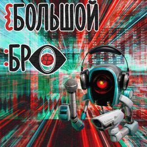 БОЛЬШОЙ БРО by Творческое Объединение Подкастеров