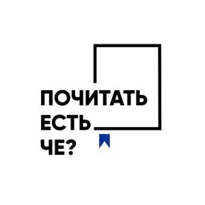 Почитать есть че? by Ирина Белова