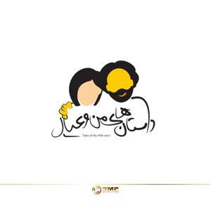 Dastanhaye man o ayal | داستان‌های من و عیال by Persian Media Production | رسانه پارسی