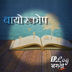 Bioscope Marathi Stories Podcast by Ep.Log Media