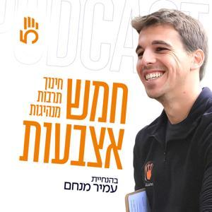 חמש אצבעות | חינוך, תרבות, מנהיגות by חמש אצבעות