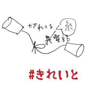 切れてる糸電話 by おーば＆もも屋