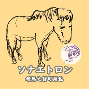 ソナエトロン by まきがい andトリフィド