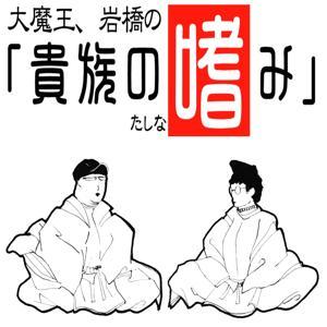 大魔王・岩橋の貴族の嗜み by 大魔王・岩橋
