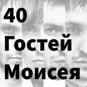 40 гостей Моисея by Моисей