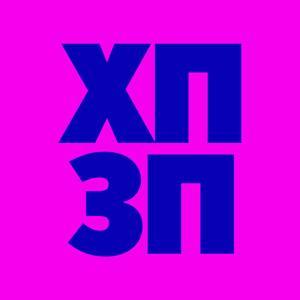 Хороший Поганий Злий Подкаст by Хороший Поганий Злий Подкаст