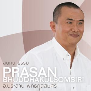 อาจารย์ประสาน พุทธกุลสมศิริ by Prasan Buddhakulsomsiri