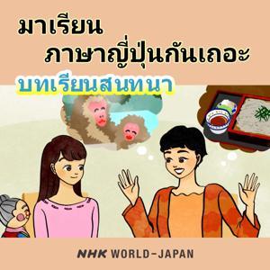 มาเรียนภาษาญี่ปุ่นกันเถอะ บทเรียนสนทนา | NHK WORLD-JAPAN by NHK WORLD-JAPAN