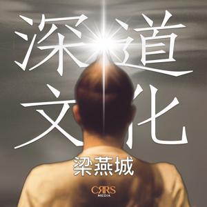 深道文化|梁燕城|廣東話 by CRRS Media