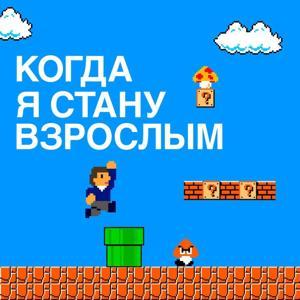 Когда я стану взрослым by WIGUPOD