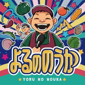 よるののうか by 和歌山の若手果樹農家２人（山本、伊藤）