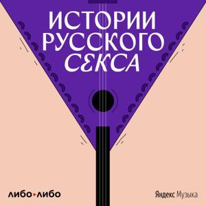 Истории русского секса by libo/libo