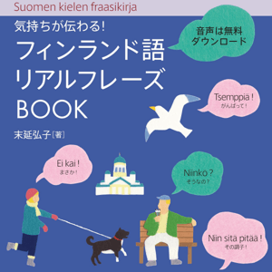 気持ちが伝わる！ フィンランド語リアルフレーズBOOK by 研究社