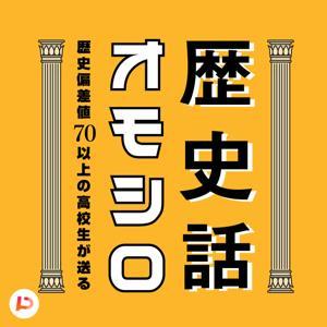 歴史偏差値70以上の高校生が送るオモシロ歴史話（受験にも役立つ） by PitPa, Inc.