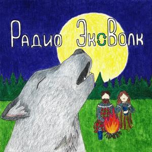 Радио ЭкоВолк by ekovolk