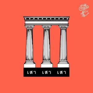 เสาเสาเสา by สามโคกเรดิโอ