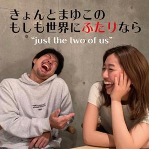 きょんとまゆこのもしも世界に2人なら〜Just the two of us〜 by きょんとまゆこ