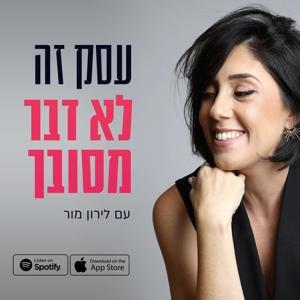 עסק זה לא דבר מסובך by Liron Mor