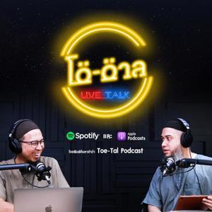 Toe-Tal Podcast by รายการโต-ตาล Podcast