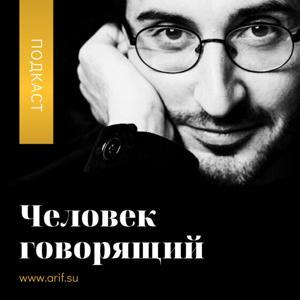 Голос и речь. Подкаст проекта "Человек говорящий" by Ариф Рзаев