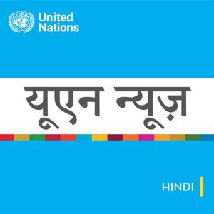 यूएन समाचार - वैश्विक परिप्रेक्ष्य मानव कहानियां by United Nations