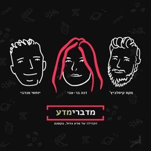 מדברימדע - הפודקסט מבית מדע גדול, בקטנה by מדע גדול, בקטנה