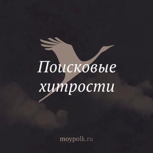 Поисковые хитрости by Бессмертный полк