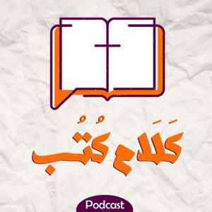 Kalam Kotob - كلام كتب by Kalam | كلام