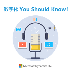 数字化 You Should Know! by 微软Dynamics365