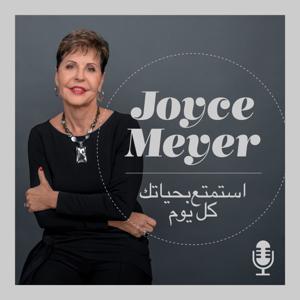بودكاست صوتي لبرنامج جويس ماير اسمتع بحياتك كل يوم by Joyce Meyer