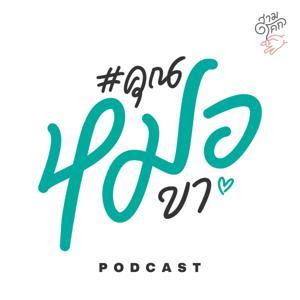 #คุณหมอขา by สามโคกเรดิโอ