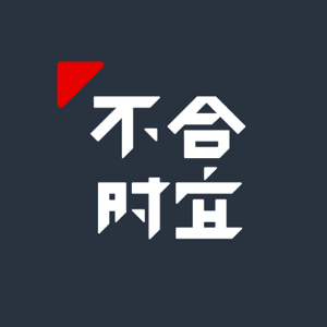 不合时宜 by 不合时宜TheWeirdo