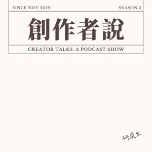 創作者說 Creator Talks by 研究生 Keith