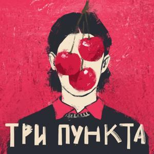 Три пункта | Психология и юмор by Реальные истории людей