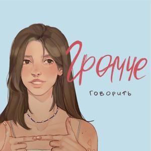 громче говорить by Васильева Анна