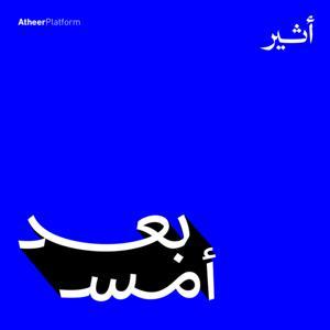 بعد أمس by Atheer ~ أثير