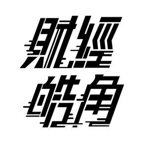 游庭皓的財經皓角 by 游庭皓的財經皓角