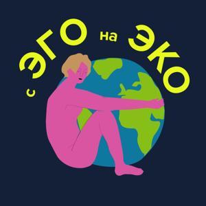 «с ЭГО на ЭКО» by Экология, устойчивое развитие, ESG