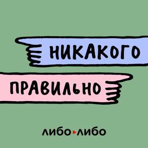 Никакого правильно by libo/libo