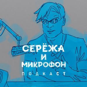 Серёжа и микрофон. Подкаст by Сережа и микрофон. Подкаст